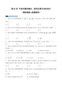 第01讲 平面向量的概念、线性运算及坐标表示（练习）（原卷版）