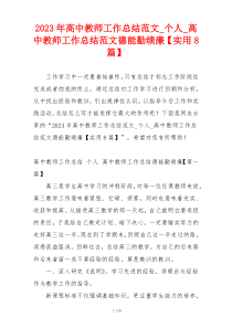 2023年高中教师工作总结范文_个人_高中教师工作总结范文德能勤绩廉【实用8篇】