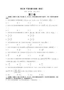 第五章 平面向量与复数（测试）（原卷版）