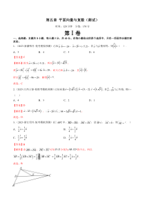 第五章 平面向量与复数（测试）（解析版）