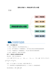 重难点突破01 奔驰定理与四心问题（五大题型）（解析版）