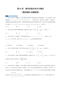 第01讲  数列的基本知识与概念（练习）（原卷版）