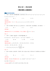 第03讲 二项式定理（练习）（解析版）