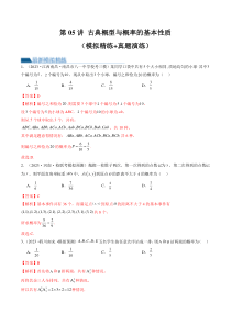 第05讲 古典概型与概率的基本性质（练习）（解析版）