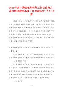 2023年高中物理教师年终工作总结范文_高中物理教师年度工作总结范文_个人10篇