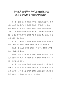 甘肃省房屋建筑和市政基础设施工程招标投标资格审查管理办法