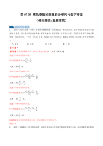 第07讲 离散型随机变量的分布列与数字特征（练习）（解析版）