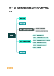 第07讲 离散型随机变量的分布列与数字特征（六大题型）（讲义）（解析版）