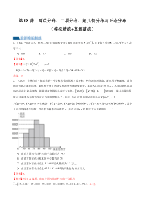 第08讲 两点分布、二项分布、超几何分布与正态分布（练习）（解析版）