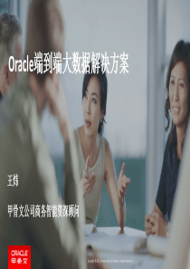 Oracle端到端大数据解决方案40