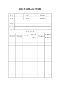 医疗器械员工培训档案