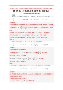 第03练 不等式与不等关系（精练：基础+重难点）【一轮复习讲义】2024年高考数学高频考点题型归纳与