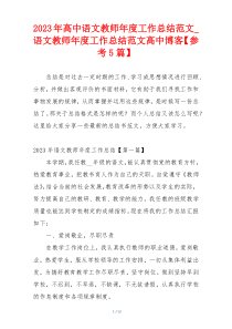 2023年高中语文教师年度工作总结范文_语文教师年度工作总结范文高中博客【参考5篇】