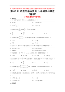 第07练 函数的基本性质Ⅰ-单调性与最值（精练：基础+重难点）【一轮复习讲义】2024年高考数学高频