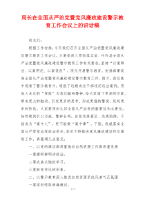 局长在全面从严治党暨党风廉政建设警示教育工作会议上的讲话稿