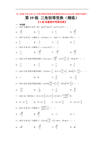 第19练 三角恒等变换（精练：基础+重难点）【一轮复习讲义】2024年高考数学高频考点题型归纳与方法