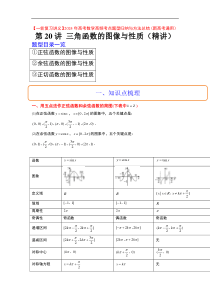 第20讲 三角函数的图像与性质（精讲）【一轮复习讲义】2024年高考数学高频考点题型归纳与方法总结（