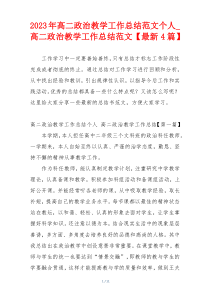 2023年高二政治教学工作总结范文个人_高二政治教学工作总结范文【最新4篇】