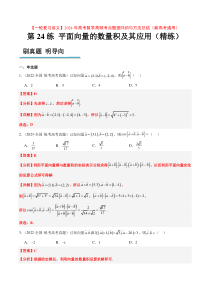 第24练 平面向量的数量积及其应用（精练：基础+重难点）【一轮复习讲义】2024年高考数学高频考点题