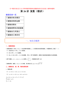 第26讲 复数（精讲）【一轮复习讲义】2024年高考数学高频考点题型归纳与方法总结（新高考通用）原卷