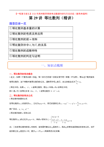 第29讲 等比数列（精讲）【一轮复习讲义】2024年高考数学高频考点题型归纳与方法总结（新高考通用）