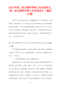 2023年高二语文教师学期工作总结范文_高二语文教师年度工作总结范文（通用10篇）