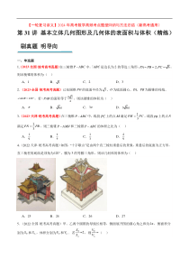 第31练 基本立体几何图形及几何体的表面积与体积（精练：基础+重难点）【一轮复习讲义】2024年高考