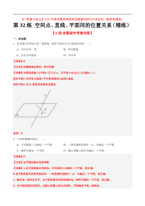 第32练 空间点、直线、平面间的位置关系（精练：基础+重难点）【一轮复习讲义】2024年高考数学高频