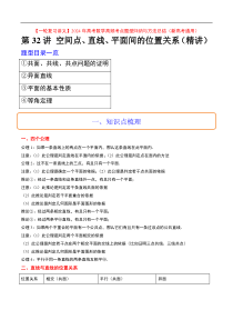 第32讲 空间点、直线、平面间的位置关系（精讲）【一轮复习讲义】2024年高考数学高频考点题型归纳与