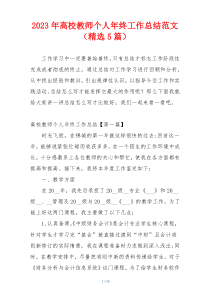 2023年高校教师个人年终工作总结范文（精选5篇）