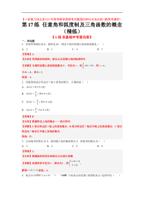 第17练 任意角和弧度制及三角函数的概念（精练：基础+重难点）解析版