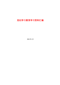 党纪学习教育学习资料汇编