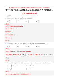 第37练 直线的倾斜角与斜率、直线的方程（精练：基础+重难点）【一轮复习讲义】2024年高考数学高频