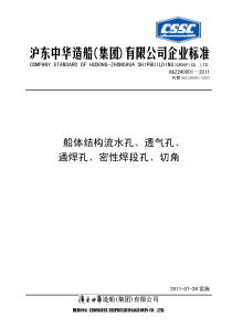 船体结构流水孔、透气孔、通焊孔、密性焊段孔、切角