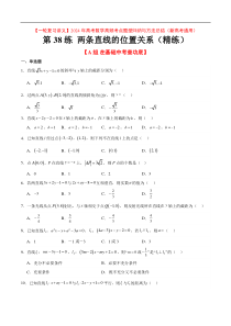 第38练 两条直线的位置关系（精练：基础+重难点）【一轮复习讲义】2024年高考数学高频考点题型归纳