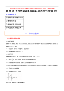 第37讲 直线的倾斜角与斜率、直线的方程（精讲）【一轮复习讲义】2024年高考数学高频考点题型归纳与