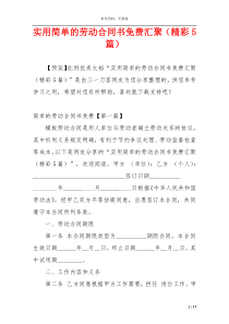 实用简单的劳动合同书免费汇聚（精彩5篇）