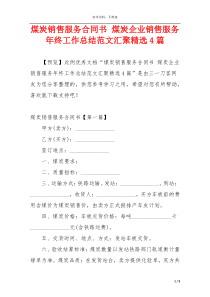 煤炭销售服务合同书 煤炭企业销售服务年终工作总结范文汇聚精选4篇