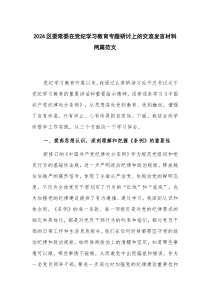 2024区委常委在党纪学习教育专题研讨上的交流发言材料两篇范文