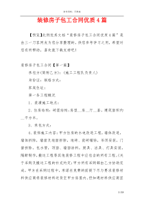 装修房子包工合同优质4篇