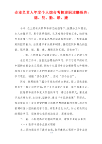 企业负责人年度个人综合考核述职述廉报告：德、能、勤、绩、廉