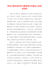 党员干部在党纪学习教育研讨交流会上的发言材料