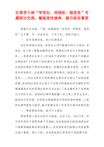 区领导干部“学党纪、明规矩、强党性”专题研讨交流：锤炼党性修养，提升政治素质