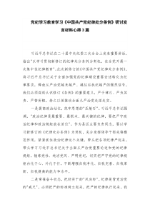 党纪学习教育学习《中国共产党纪律处分条例》研讨发言材料心得3篇