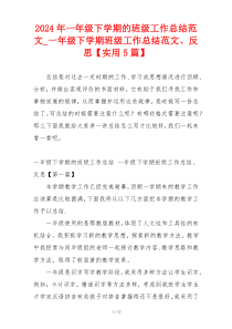 2024年一年级下学期的班级工作总结范文_一年级下学期班级工作总结范文、反思【实用5篇】