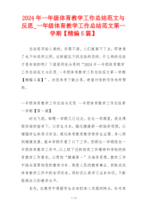 2024年一年级体育教学工作总结范文与反思_一年级体育教学工作总结范文第一学期【精编5篇】