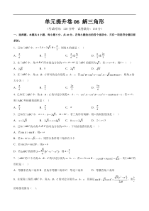 单元提升卷06 解三角形（原卷版）