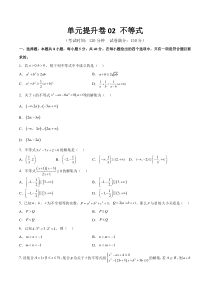 单元提升卷02 不等式（考试版）