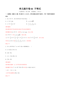 单元提升卷02 不等式（解析版）