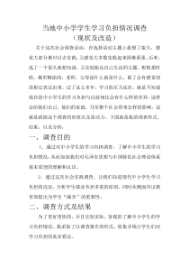 当地中小学学生学习负担情况调查